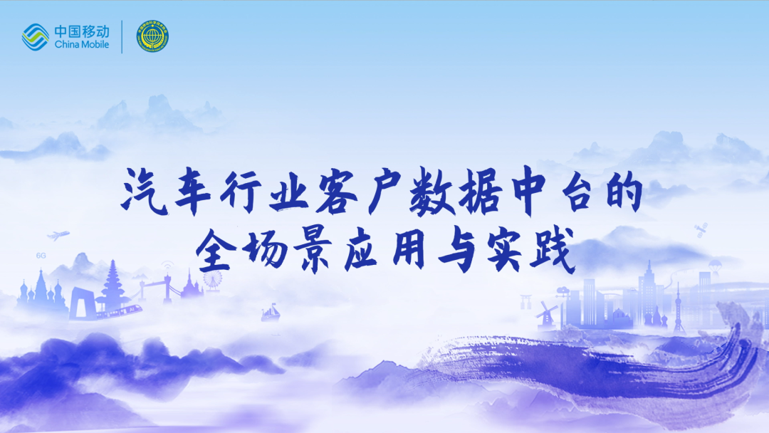 中国移动第四届科技周：mile米乐集团CEO董琳受邀参会分享数智决策之道